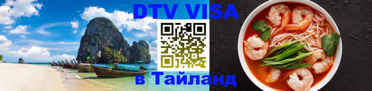 Виза ДТВ на 5 лет в Тайланд 